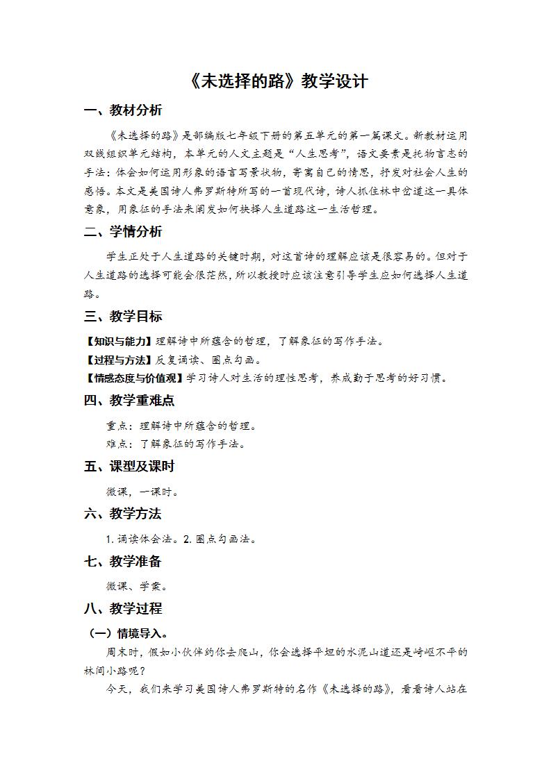 初中语文人教部编版七年级下册第五单元20* 外国诗二首未选择的路教案