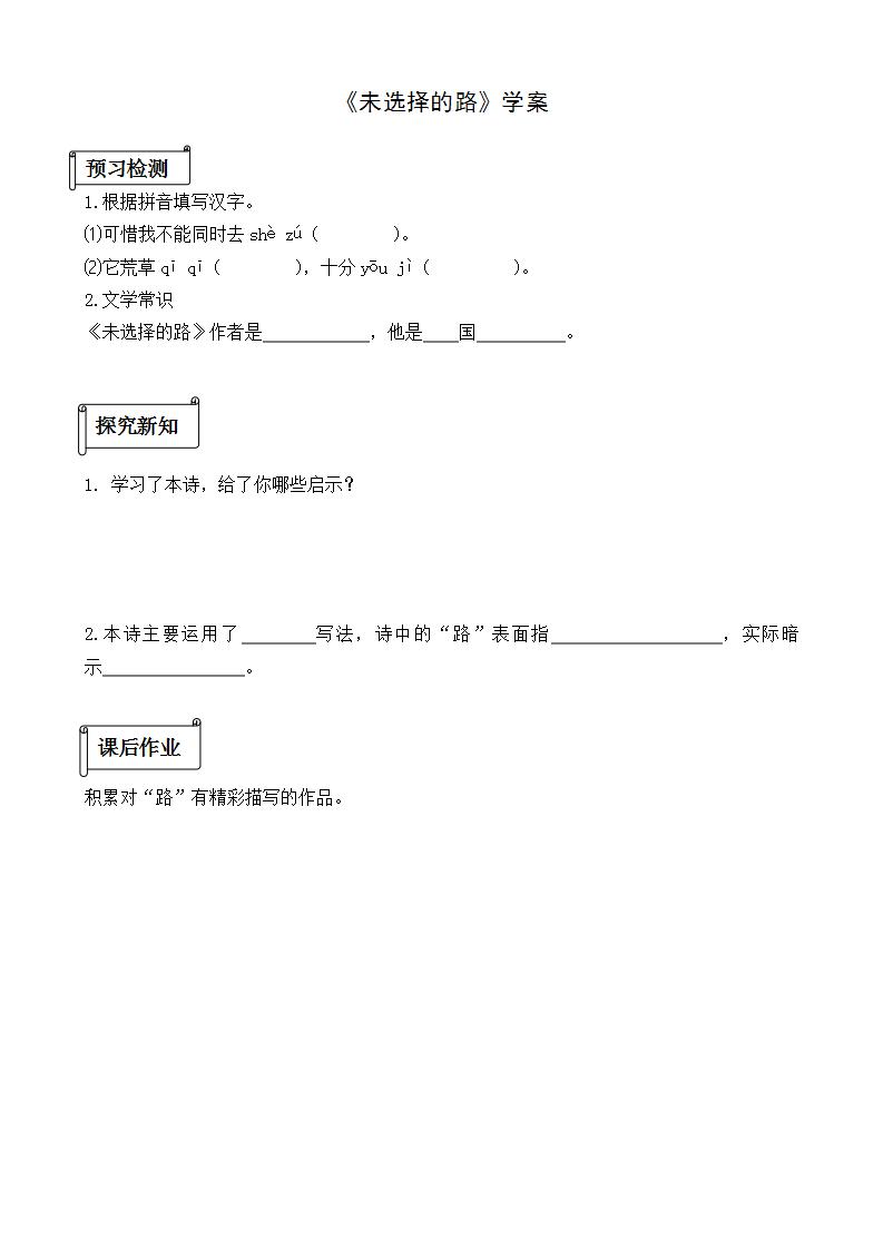 初中语文人教部编版七年级下册未选择的路导学案
