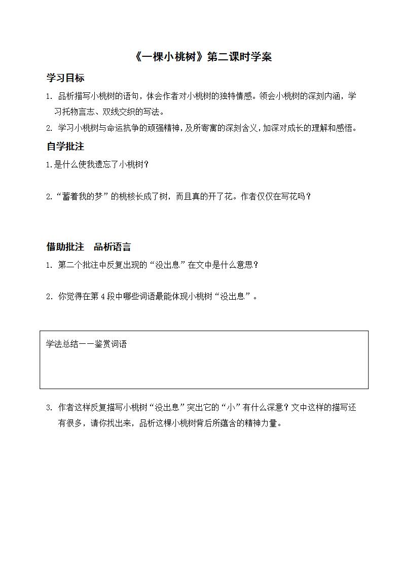 初中语文人教部编版七年级下册一棵小桃树第二课时学案设计