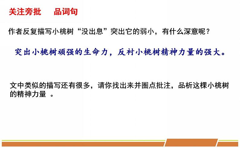 人教部编版语文七年级下册第五单元《一棵小桃树》第二课时课件PPT第5页