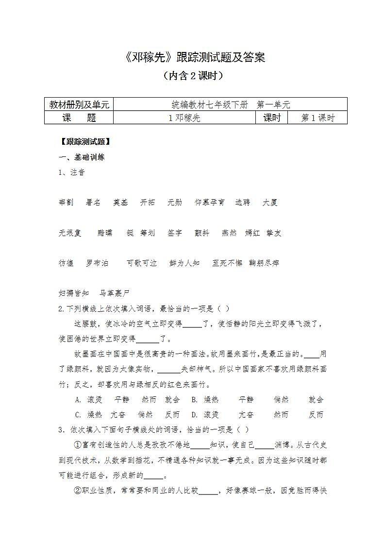人教部编版语文七年级下册第一单元《邓稼先》跟踪测试及答案(内含2课时)第1页