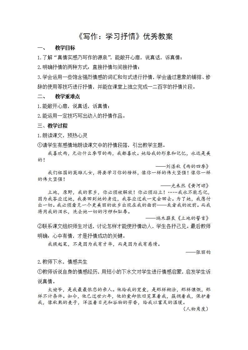 人教部编版语文七年级下册第二单元《写作:学习抒情》优秀教案第1页