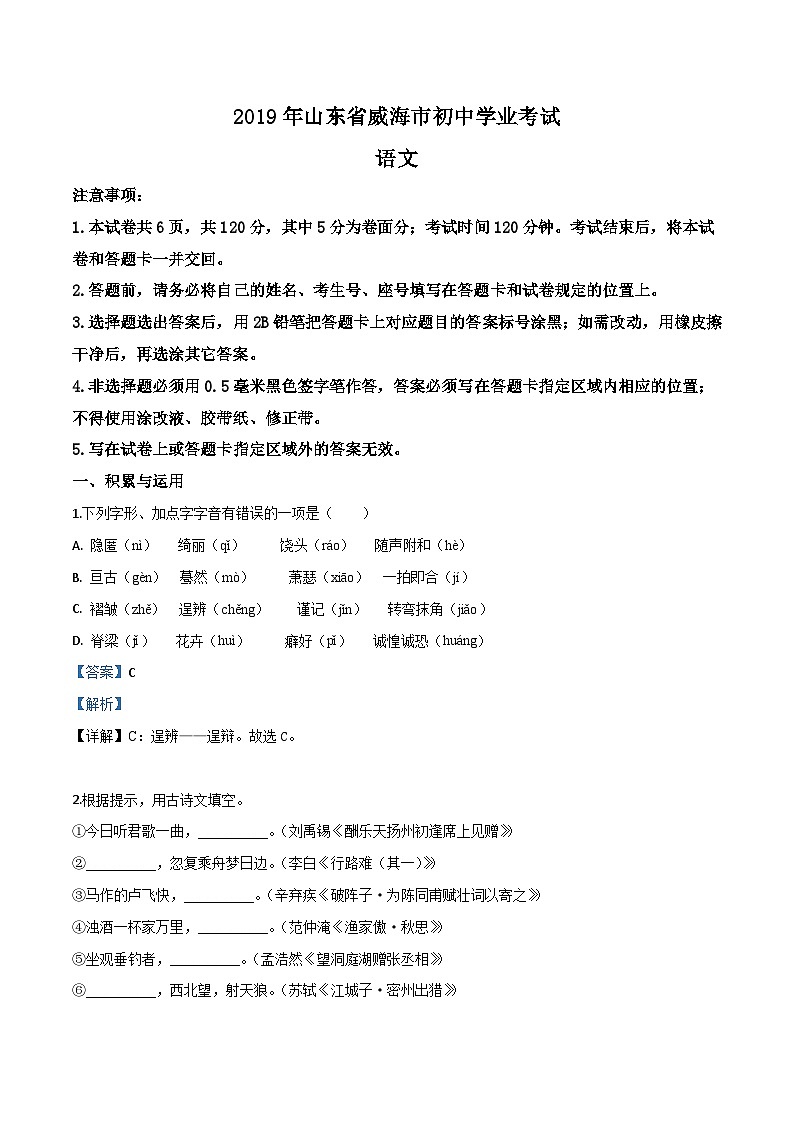 09 山东省威海市2019年中考语文试题(解析版)第1页
