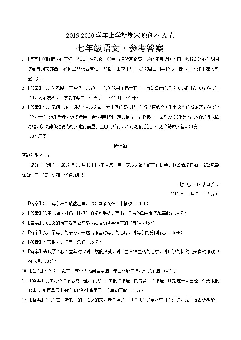 2019-2020学年上学期七年级期末语文原创卷A卷(安徽)(参考答案)第1页