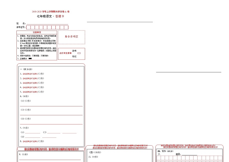 2019-2020学年上学期七年级期末语文原创卷A卷(湖南)(答题卡)第1页