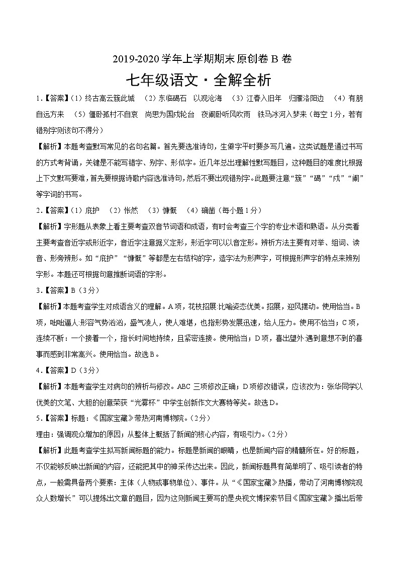 2019-2020学年上学期七年级期末语文原创卷B卷(广东)(全解全析)第1页