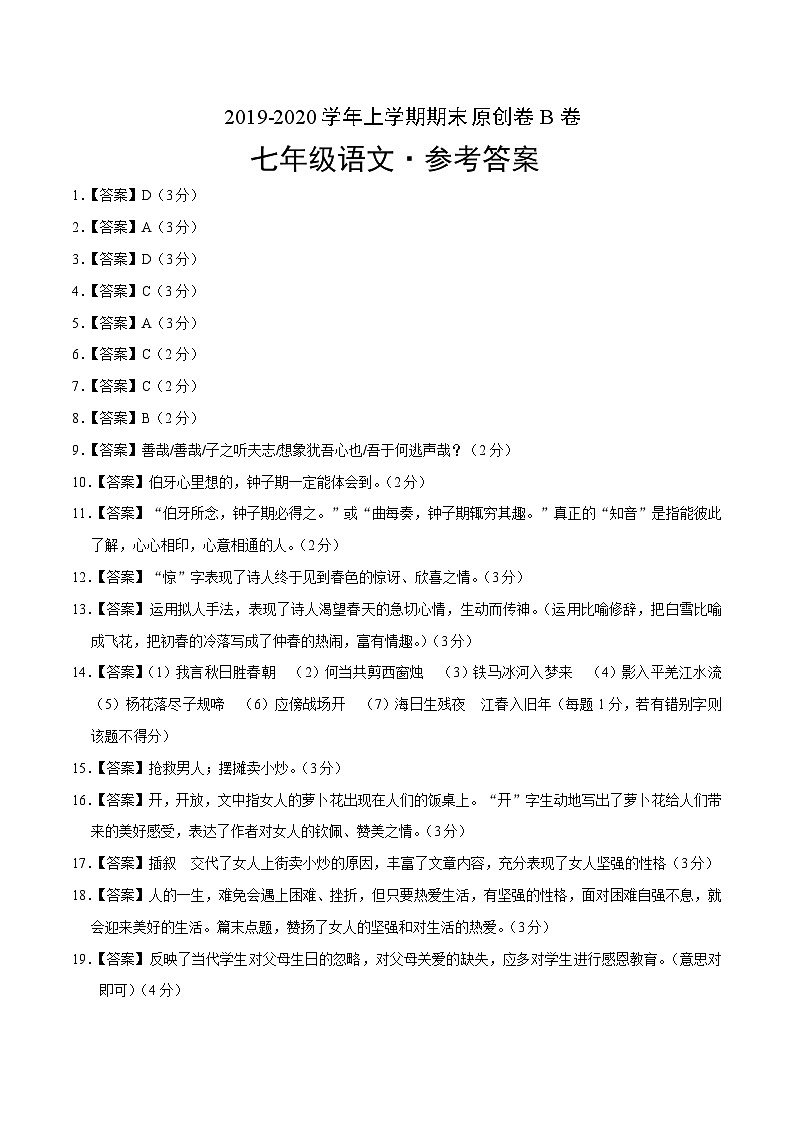 2019-2020学年上学期七年级期末语文原创卷B卷(山东)(参考答案)01