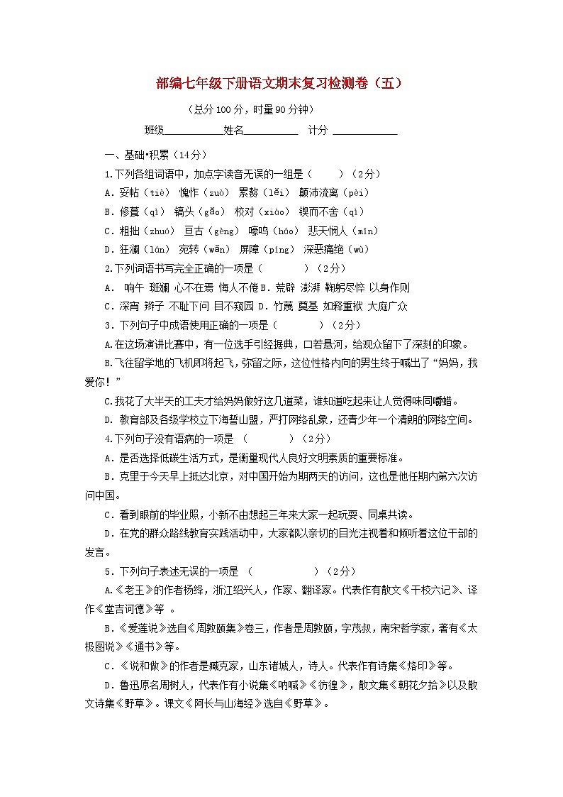 部编七年级下册语文期末复习检测卷05(含答案)第1页