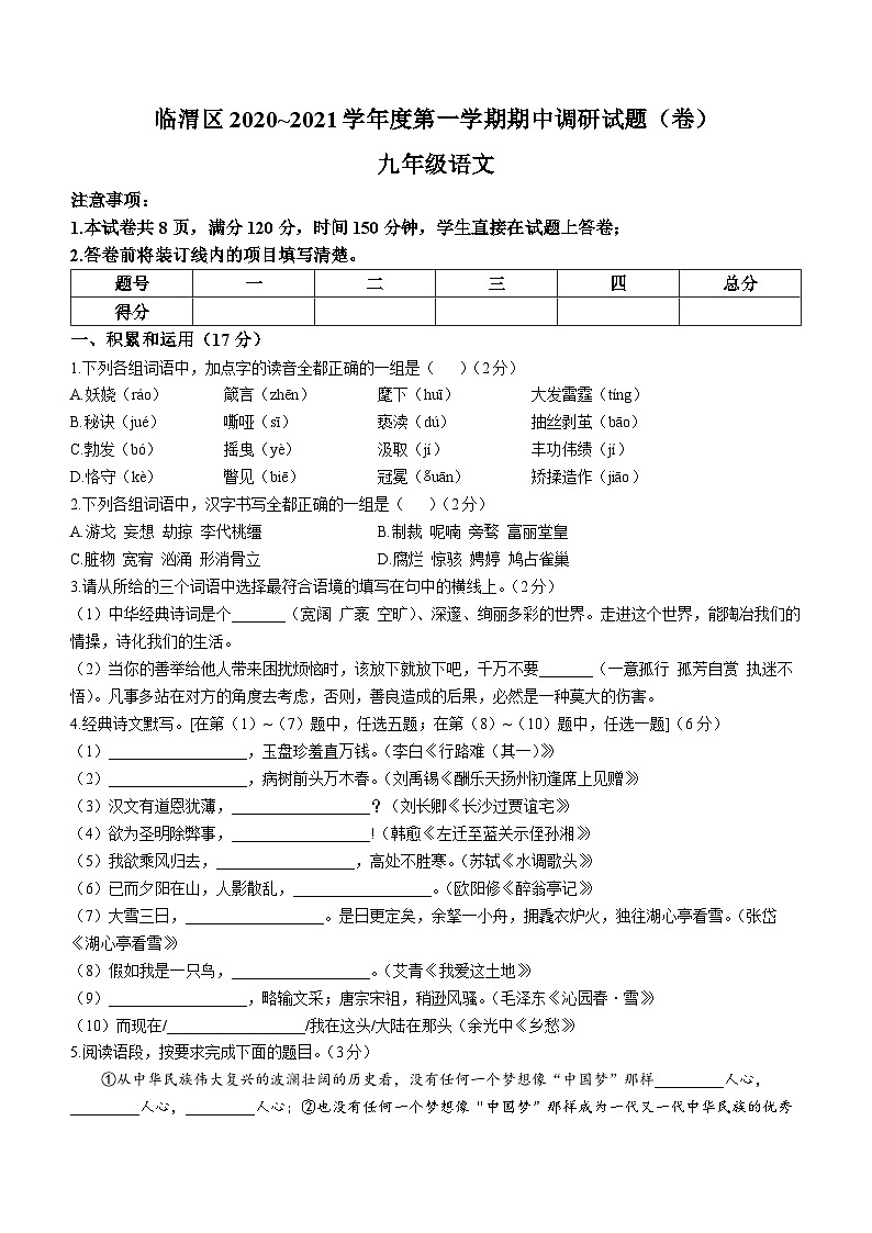 陕西省渭南市临渭区2020_2021学年九年级上学期期中语文试题第1页