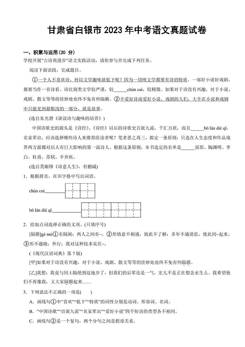 甘肃省白银市2023年中考语文真题试卷(附参考答案)01