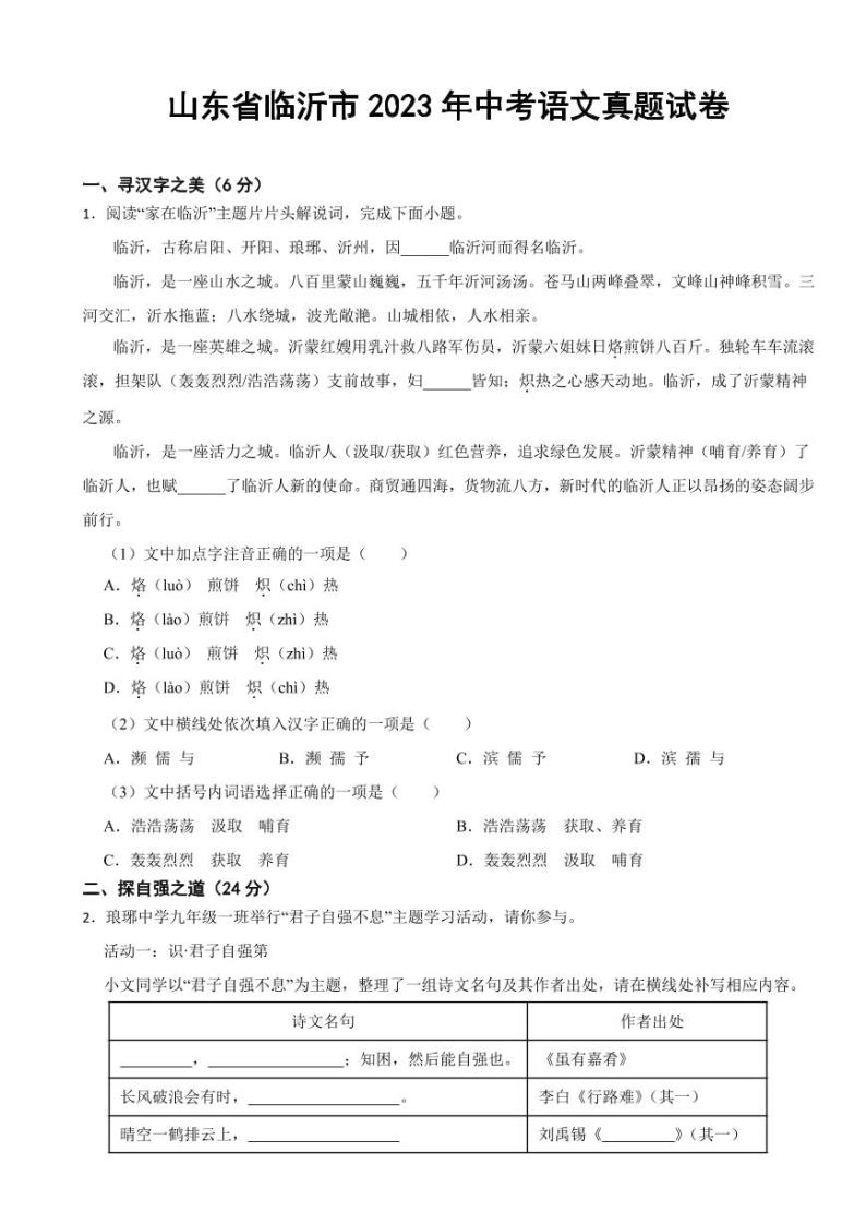 山东省临沂市2023年中考语文真题试卷(附参考答案)01