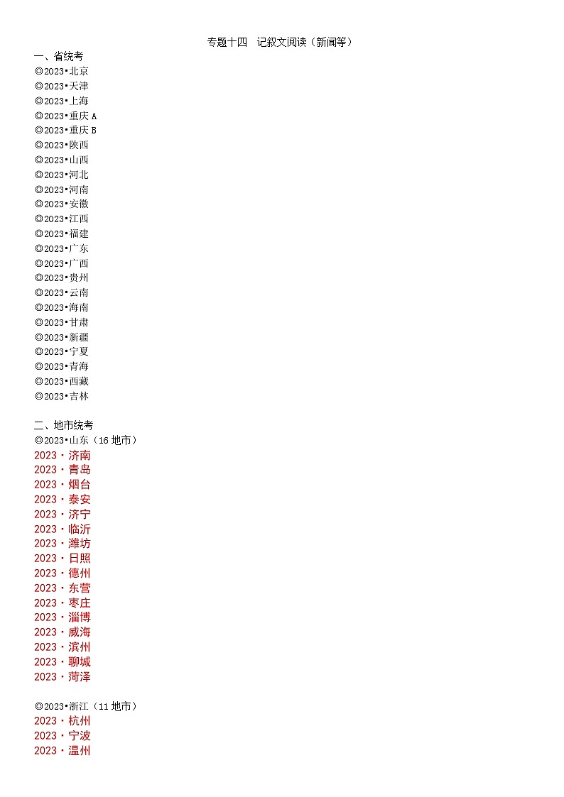 24.专题十四 记叙文阅读(新闻等)第1页