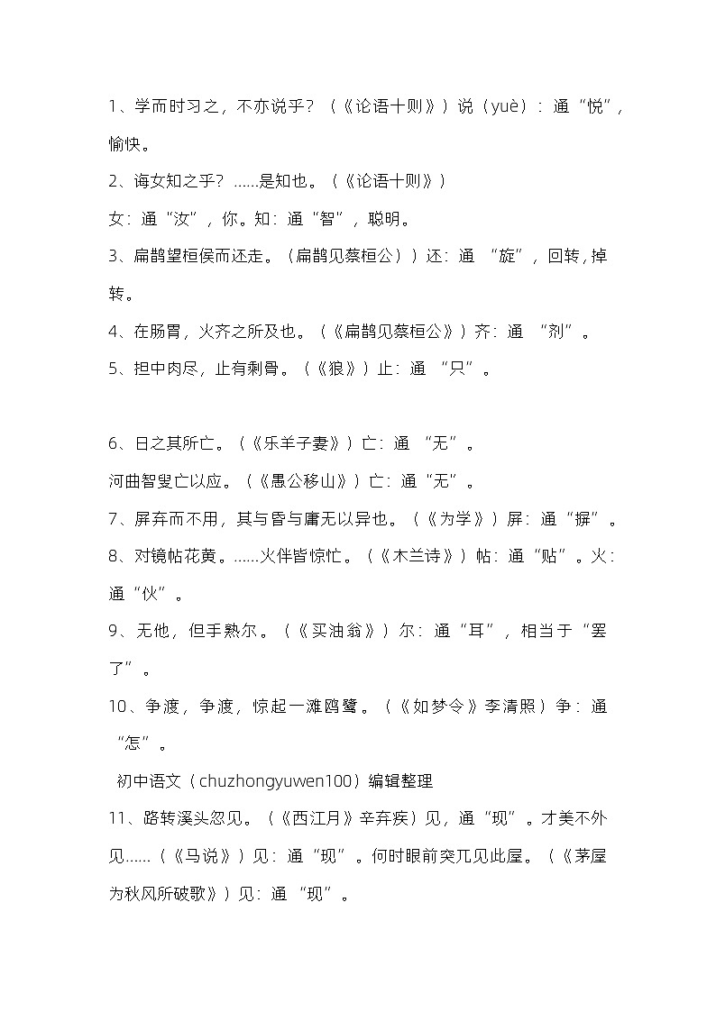 初中语文全6册文言文通假字第1页