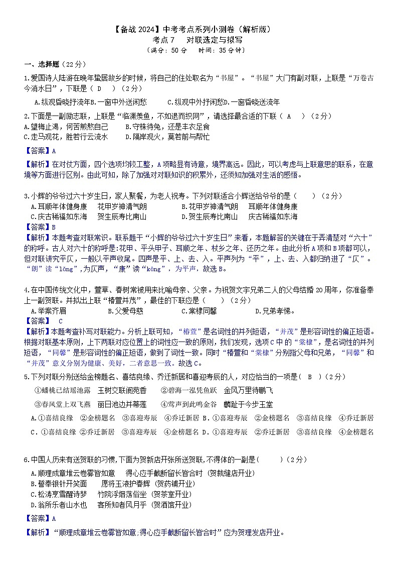 【备战2024中考】考点7:对联选定与拟写小测卷(原卷版+解析版)01