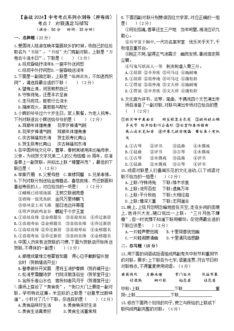 【备战2024中考】考点7:对联选定与拟写小测卷(原卷版+解析版)01