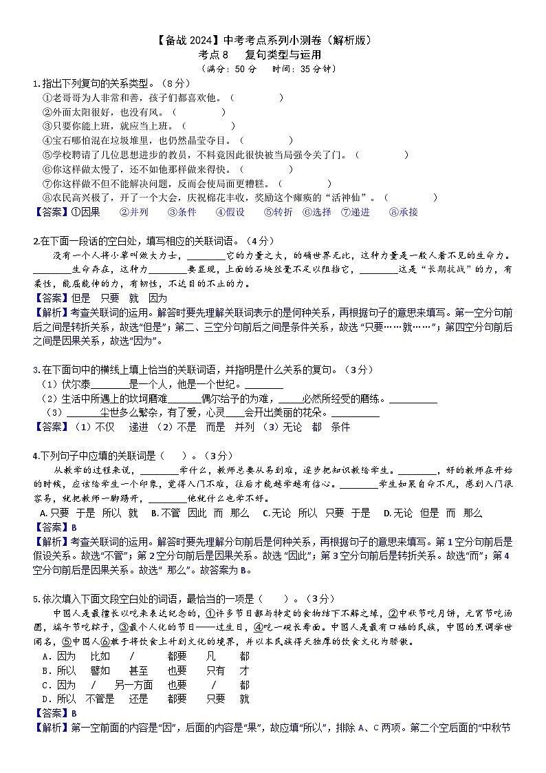 【备战2024中考】考点8:复句类型与运用小测卷(解析版)第1页