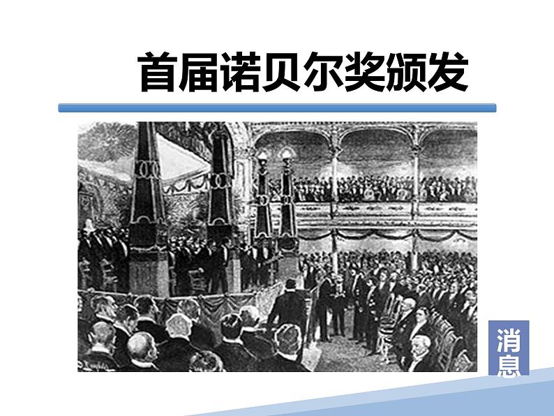 1-2《首届诺贝尔奖颁发》课件人教版八年级语文上册第一单元第3页