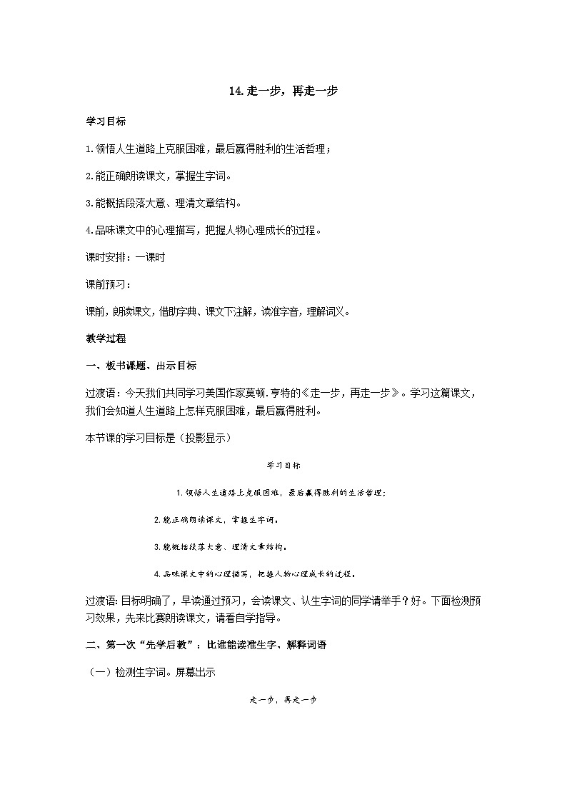 【同步学案】部编版语文七年级上册-- 14.《走一步,再走一步 》 学案01