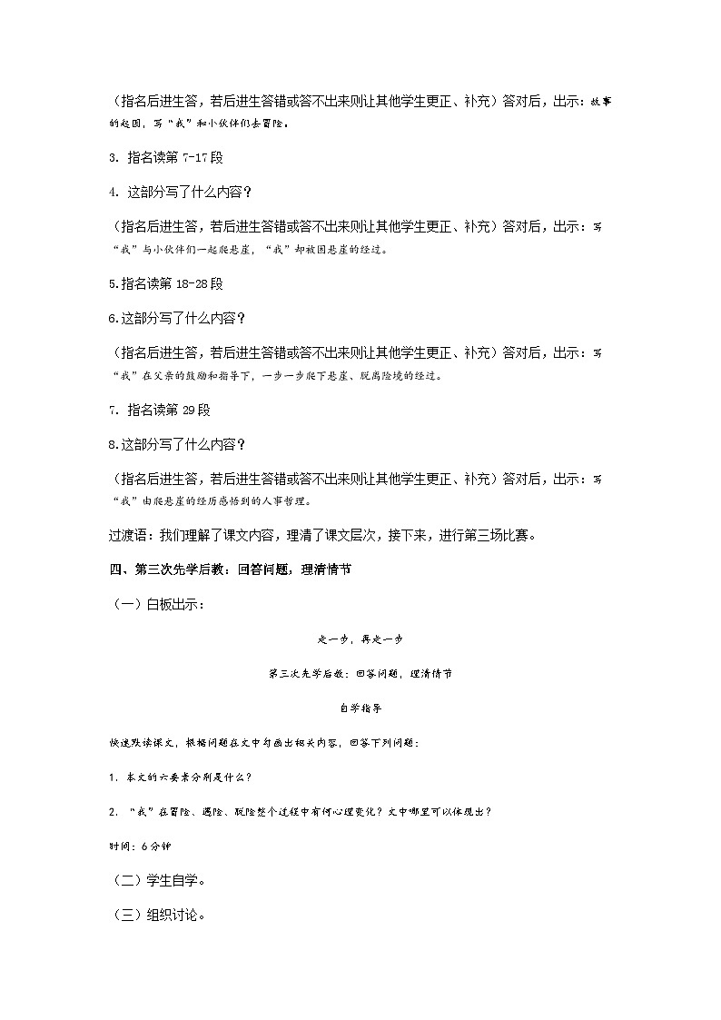 【同步学案】部编版语文七年级上册-- 14.《走一步,再走一步 》 学案03