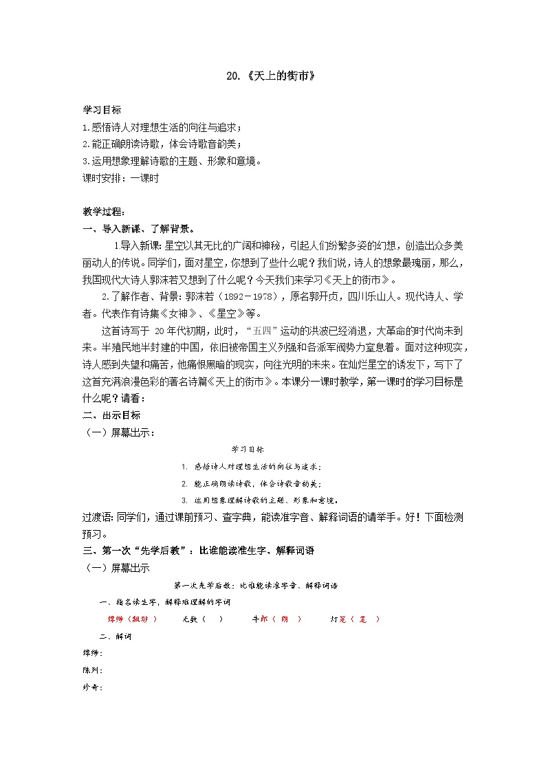 初中语文人教部编版七年级上册天上的街市优秀学案设计