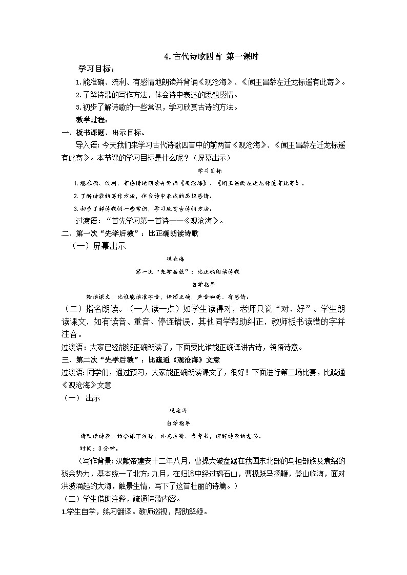 【同步学案】部编版语文七年级上册--4.古代诗歌四首 第一课时 学案01
