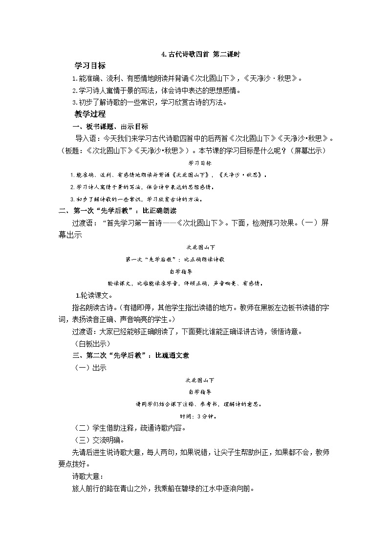 【同步学案】部编版语文七年级上册--4.古代诗歌四首 第二课时 学案01