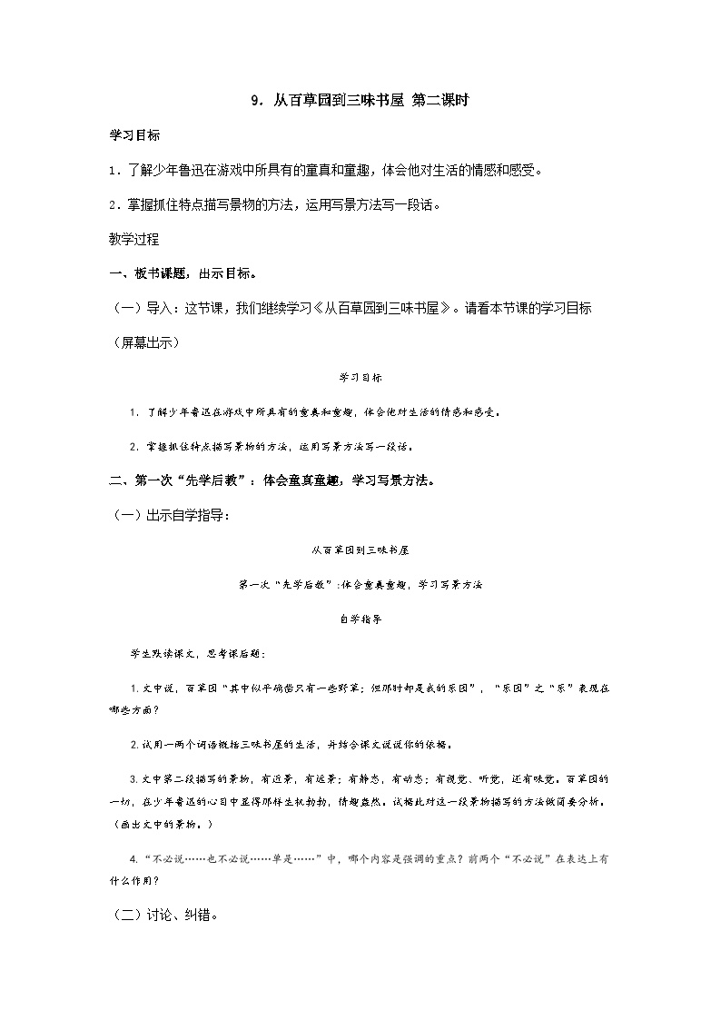 初中语文人教部编版七年级上册从百草园到三味书屋优质第二课时学案