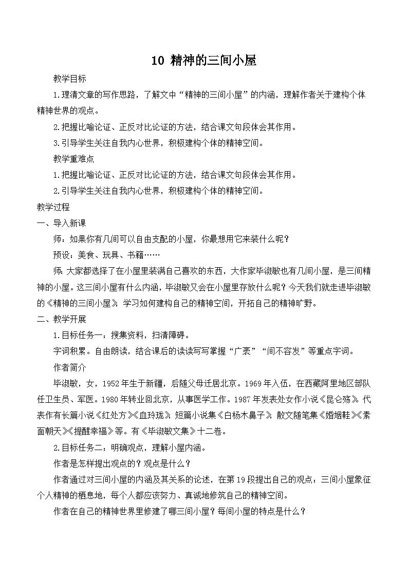 【同步教案】部编版语文九年级上册-10 精神的三间小屋 教案第1页