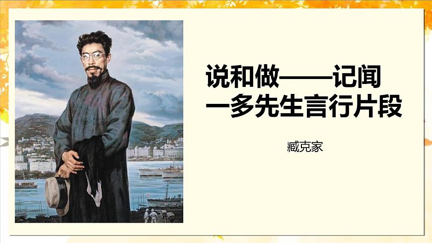 2.說和做—記聞一多先生言行片段(系列課件)第1頁