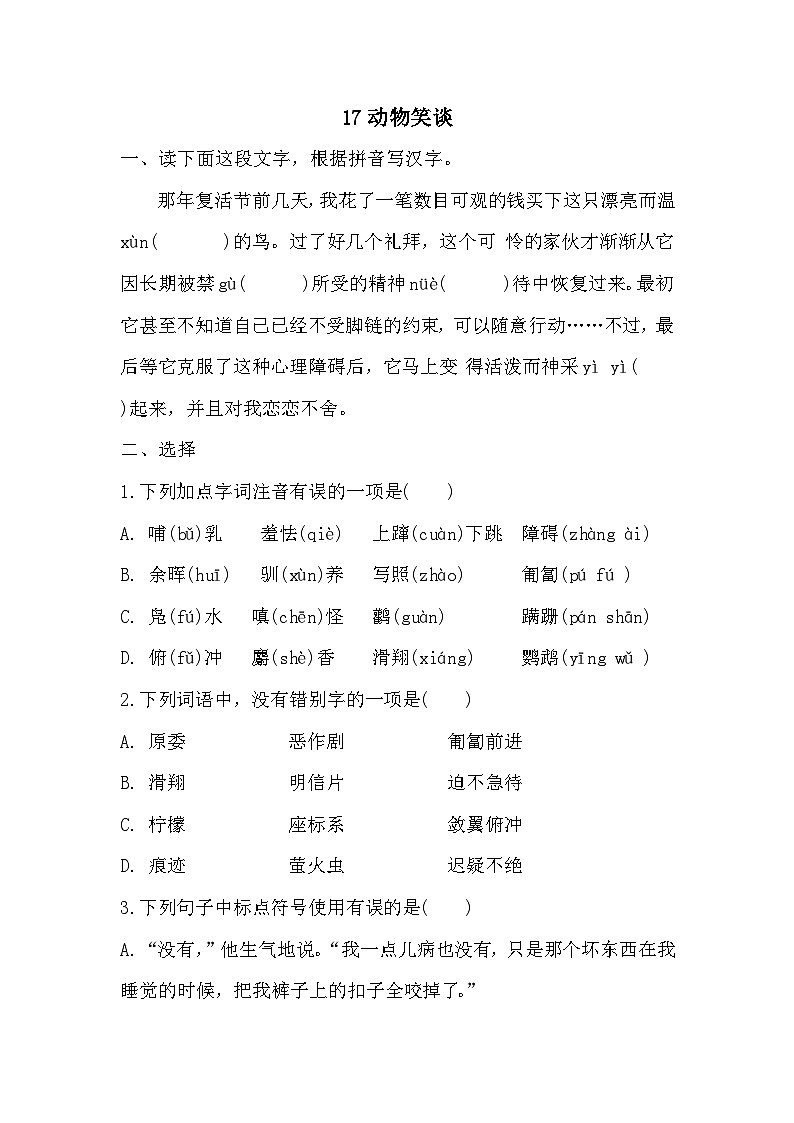【同步練習(xí)】部編版語(yǔ)文七年級(jí)上冊(cè)-- 17《動(dòng)物笑談》 同步練習(xí)(含答案)第1頁(yè)