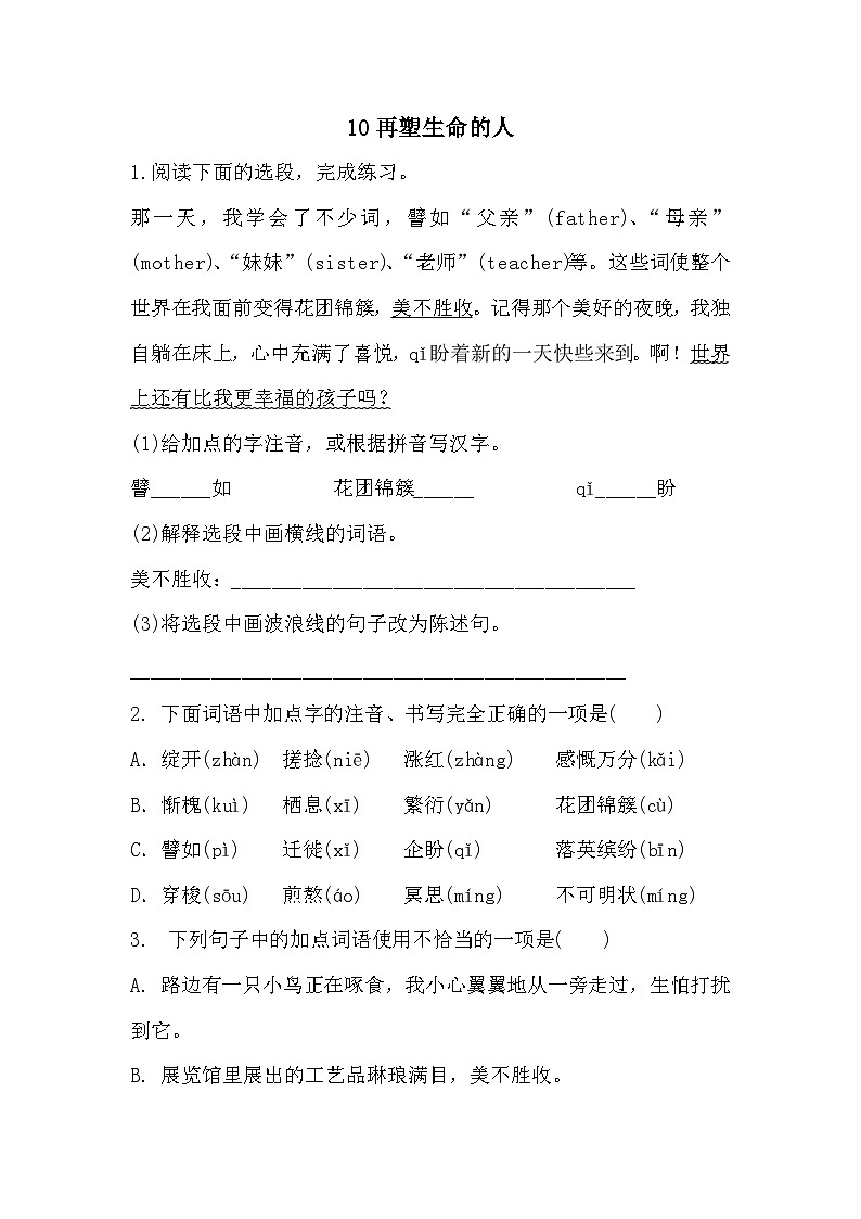 【同步练习】部编版语文七年级上册--10 再塑生命的人 同步练习(含答案)第1页