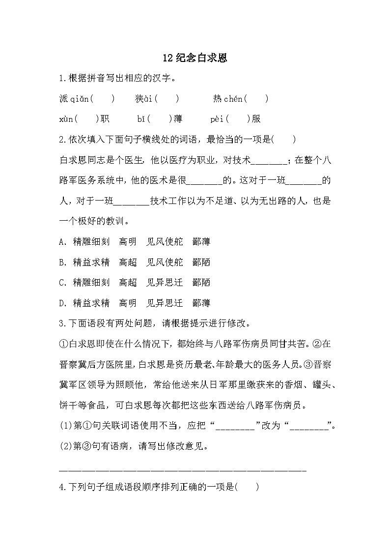 【同步练习】部编版语文七年级上册--12纪念白求恩 同步练习(含答案)第1页