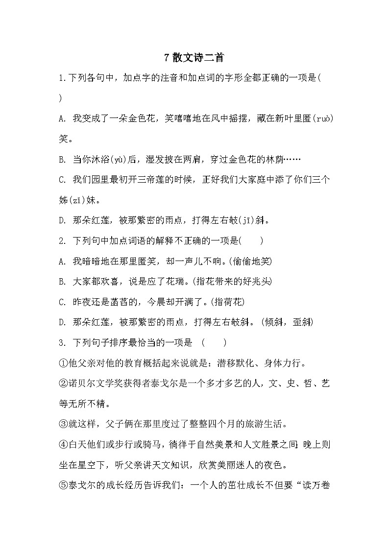 【同步练习】部编版语文七年级上册--第7课 散文诗二首 同步练习(含答案)01
