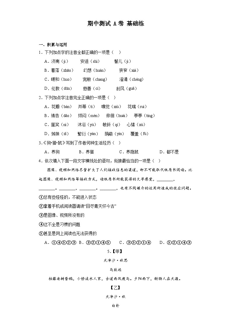【单元测试】部编版语文七年级上册--期中测试A卷 基础练(含解析)第1页