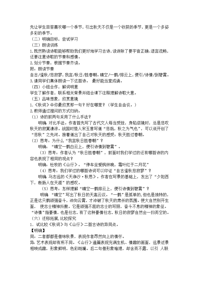 统编版(五四学制)语文七年级上册 秋词(其一)教案第2页