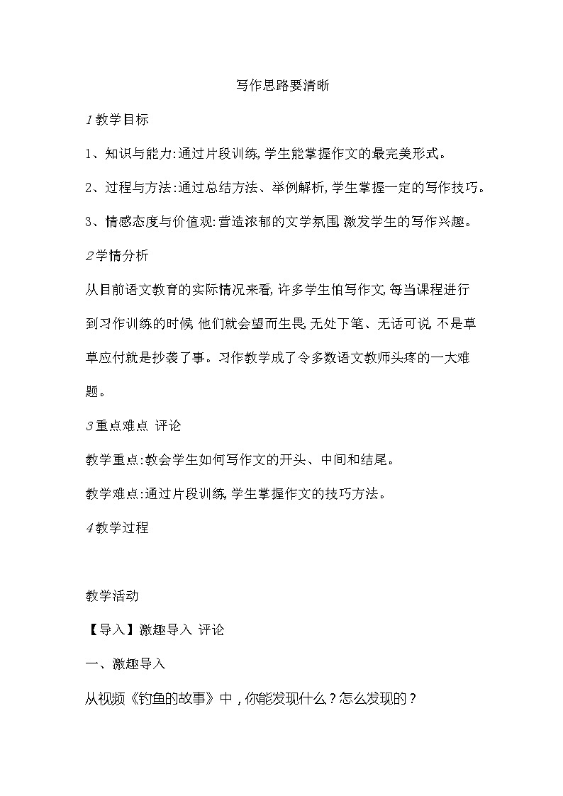 统编版(五四学制)语文七年级上册 第四单元写作《思路要清晰》教案01