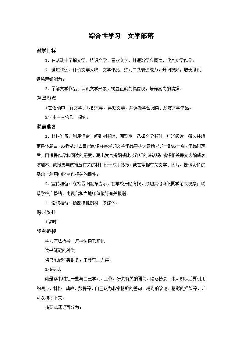 初中语文人教部编版 (五四制)七年级上册（2018）第六单元综合性学习 文学部落优秀教案