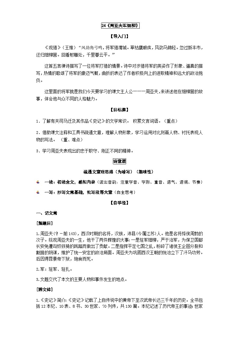 人教部编版(五四学制)语文 八年级上册 第24课《周亚夫军细柳》教学设计第1页