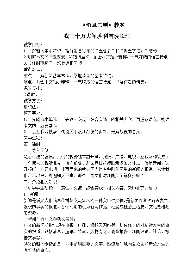 人教部编版(五四学制)语文 八年级上册 1.《消息二则》教学设计01