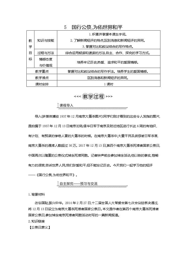 人教部编版(五四学制)语文 八年级上册 5 国行公祭,为佑世界和平 教案01