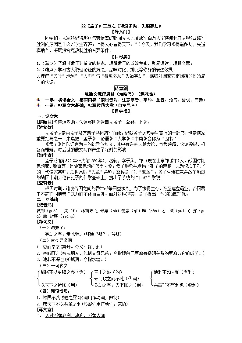 人教部编版(五四学制)语文 八年级上册 《得道多助-失道寡助》教学设计01