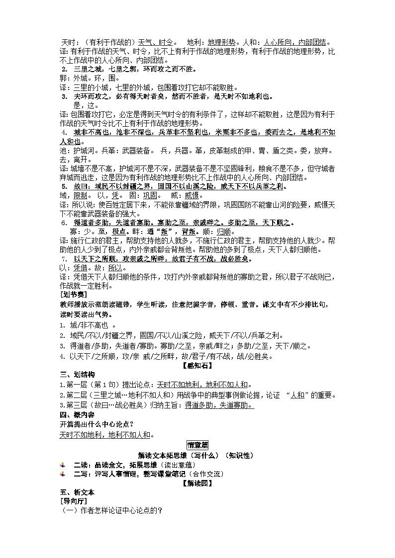 人教部编版(五四学制)语文 八年级上册 《得道多助-失道寡助》教学设计02