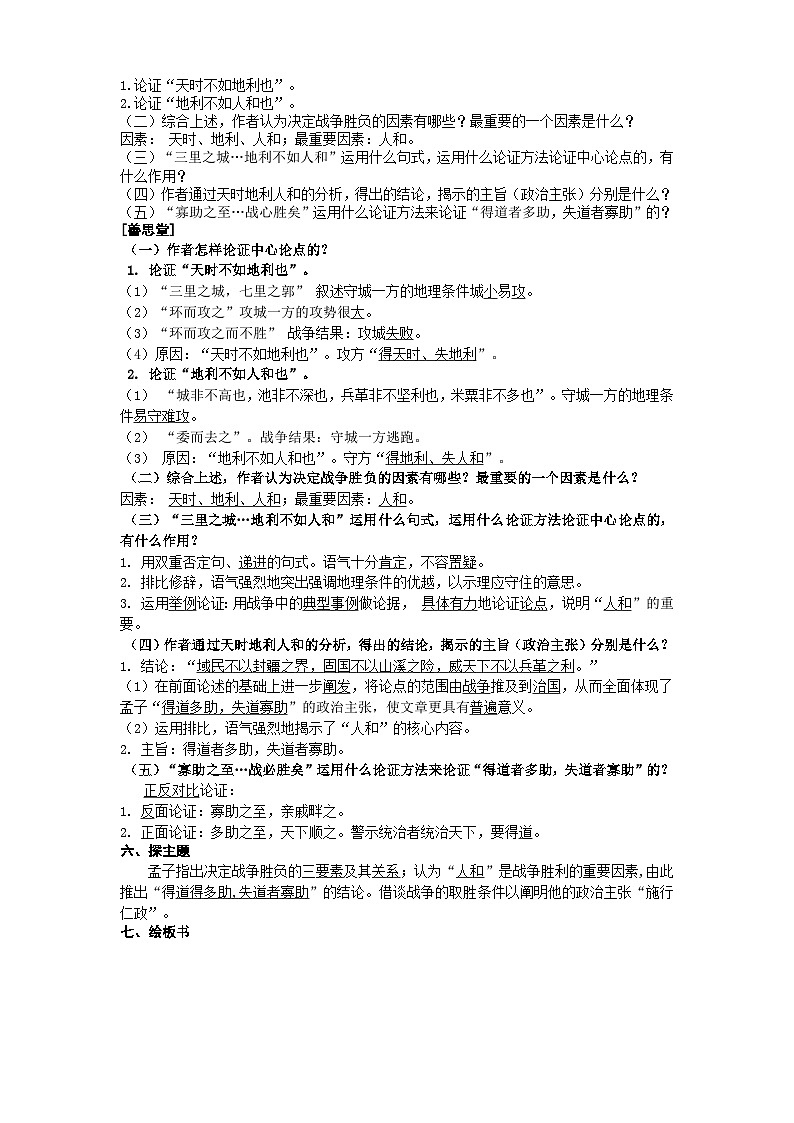 人教部编版(五四学制)语文 八年级上册 《得道多助-失道寡助》教学设计03