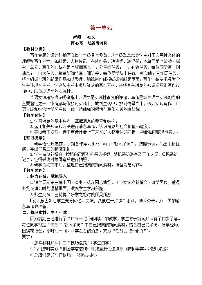 人教部编版(五四学制)语文 八年级上册 第一单元任务三新闻写作教学设计新人教版第1页