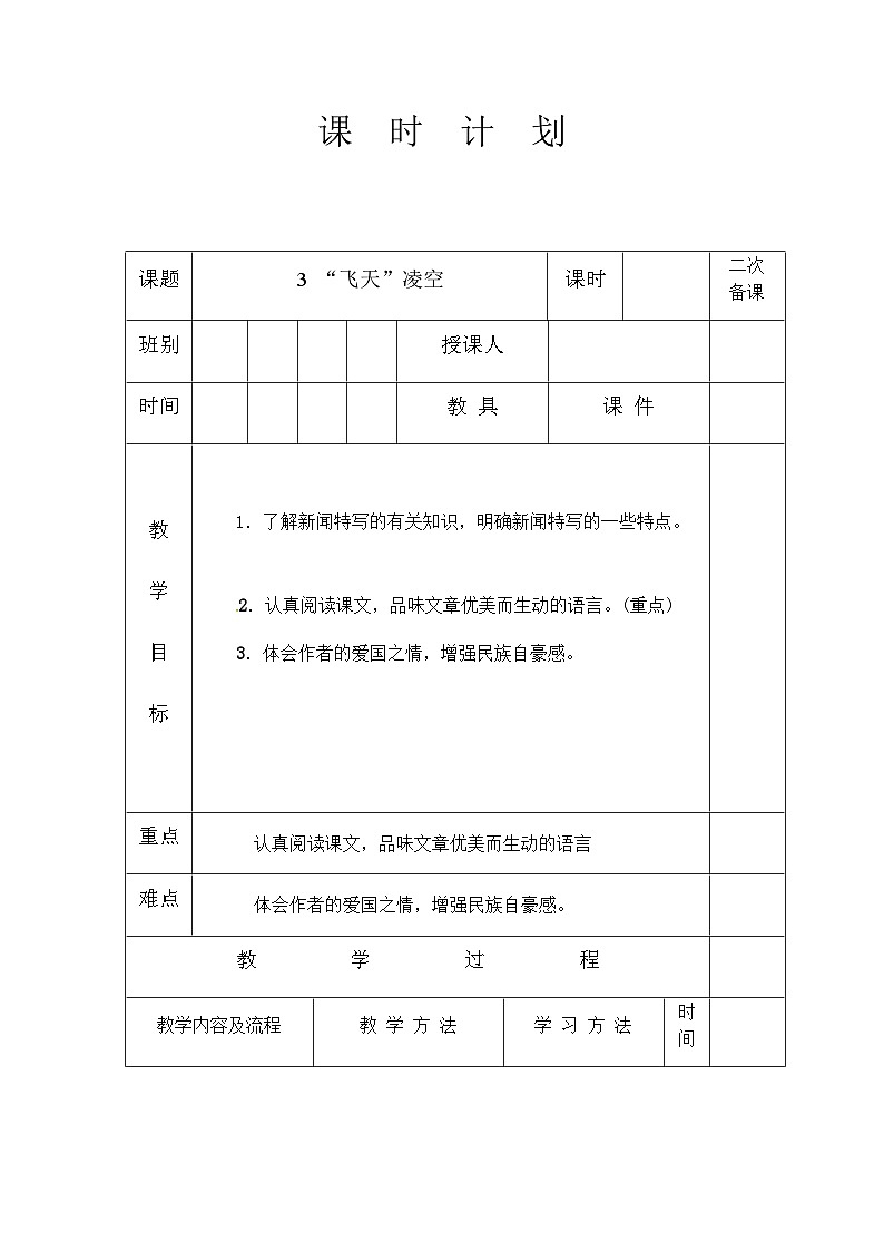 人教部编版(五四学制)语文 八年级上册  第一单元飞天凌度教案01