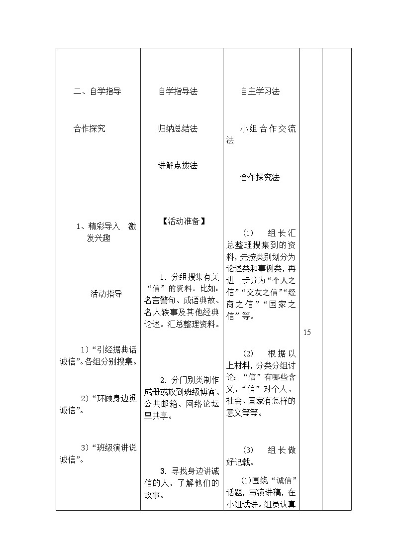 人教部编版(五四学制)语文 八年级上册 第二单元综合性学习人无信不立教案03