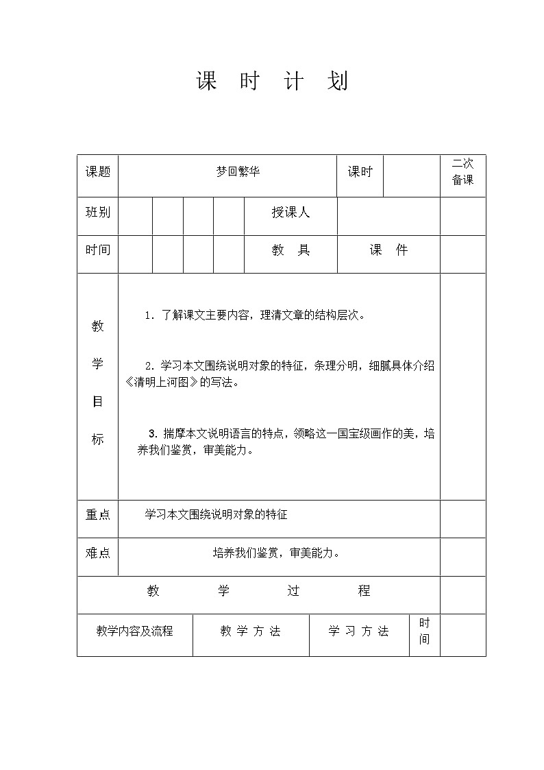 人教部编版(五四学制)语文 八年级上册 第五单元梦回繁华教案01