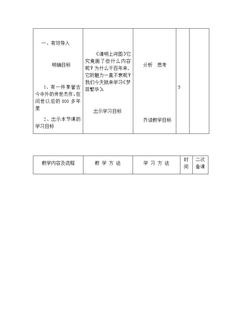 人教部编版(五四学制)语文 八年级上册 第五单元梦回繁华教案02