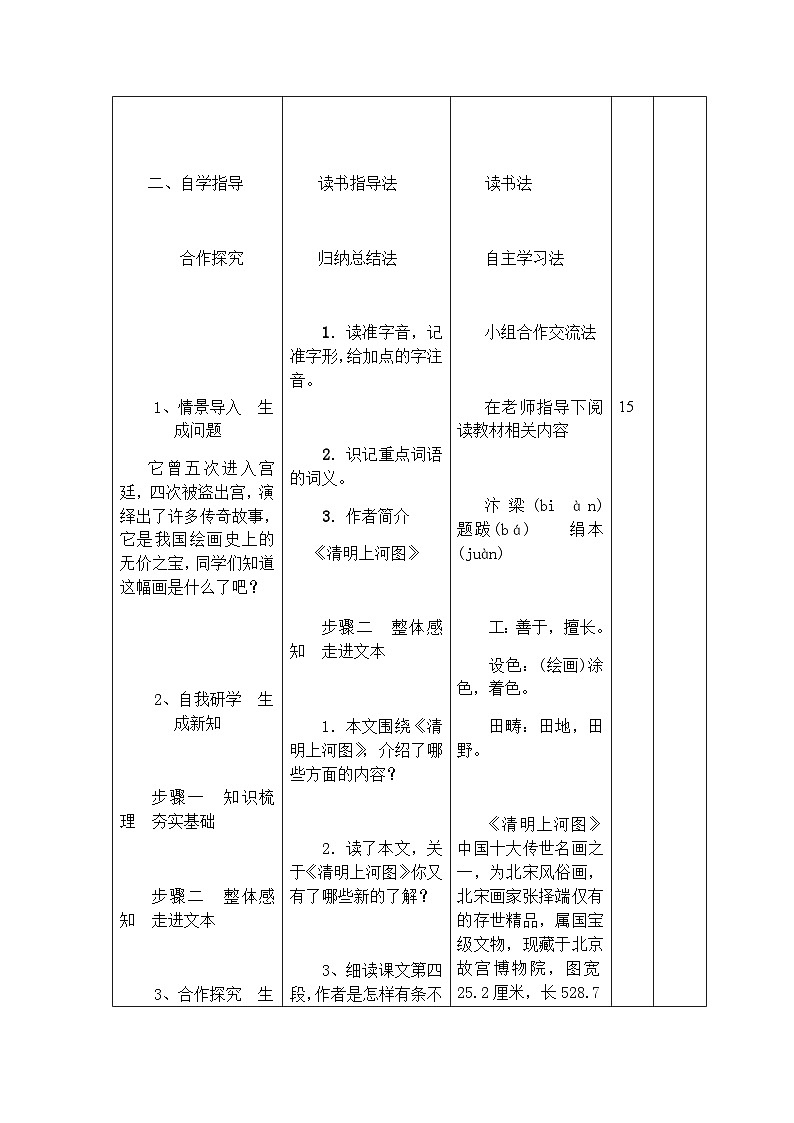 人教部编版(五四学制)语文 八年级上册 第五单元梦回繁华教案03