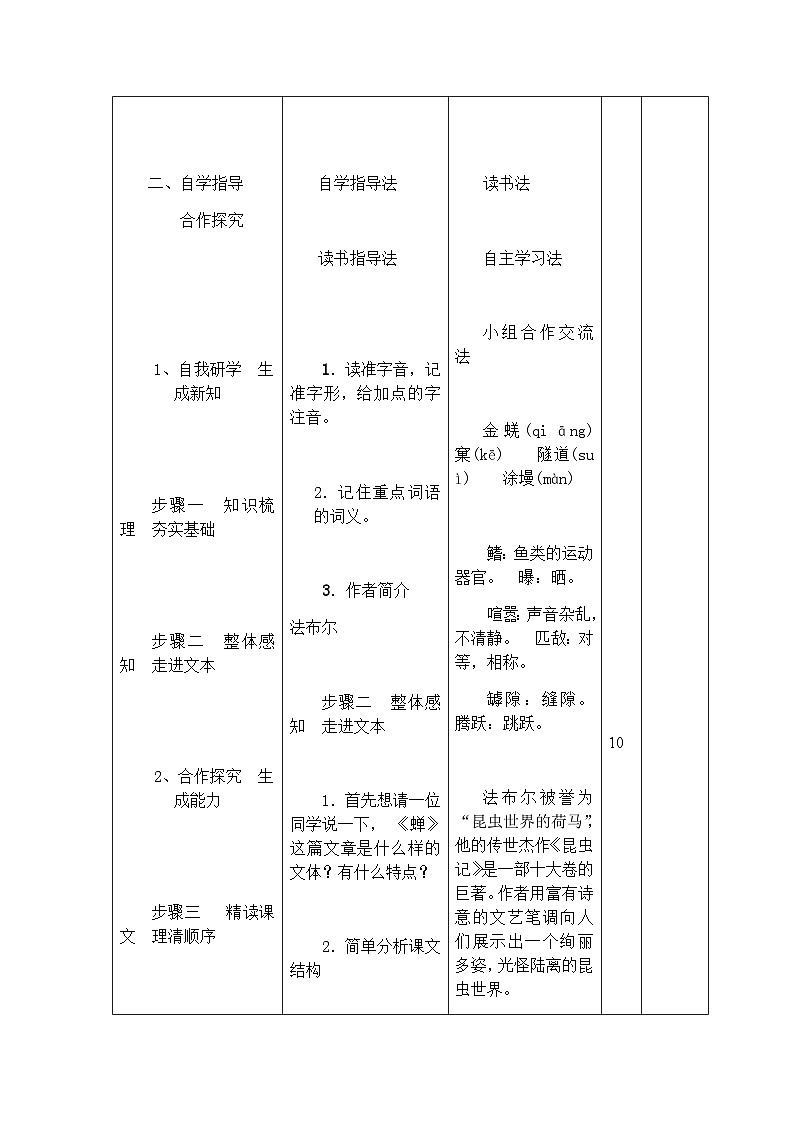 人教部编版(五四学制)语文 八年级上册 第五单元蝉教案03